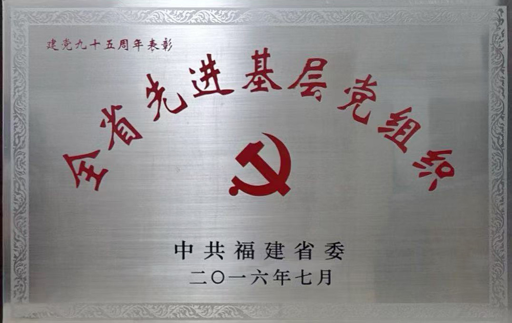 全省先進基層黨組織